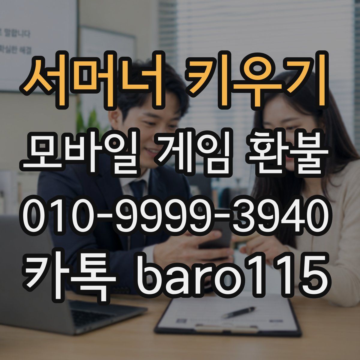 서머너 키우기 환불