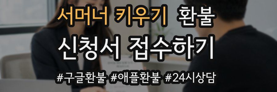 서머너 키우기 환불