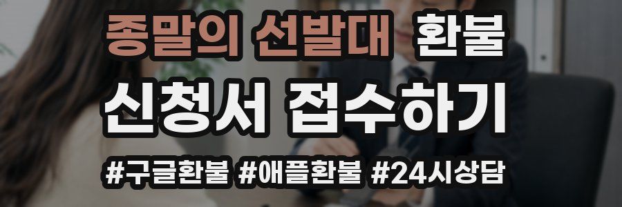 종말의 선발대 환불