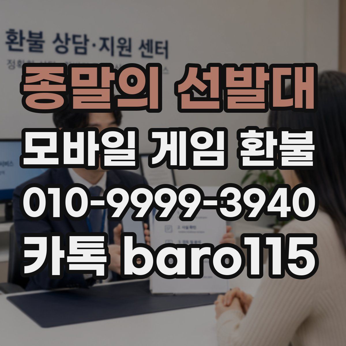 종말의 선발대 환불
