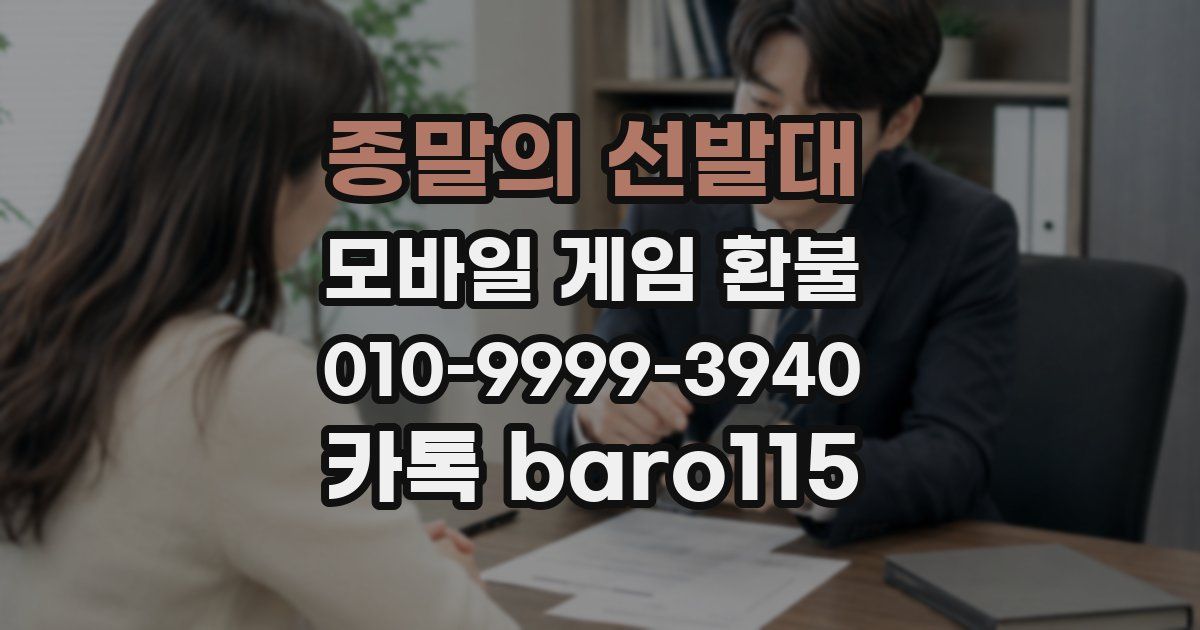 종말의 선발대 환불