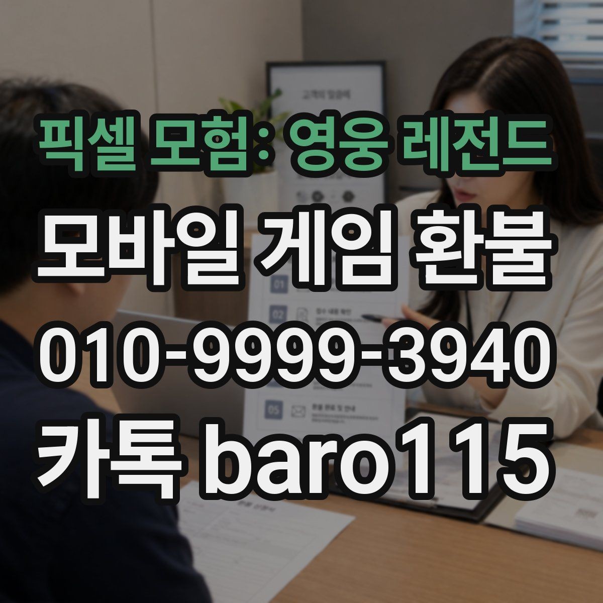 픽셀 모험: 영웅 레전드 환불 상담용 스크린샷을 모으는 기준