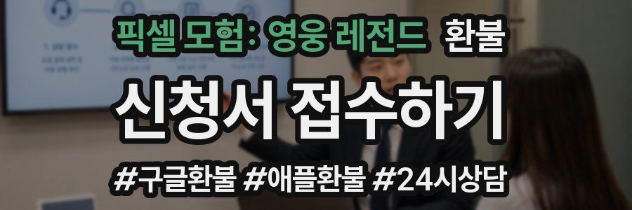 픽셀 모험: 영웅 레전드 환불