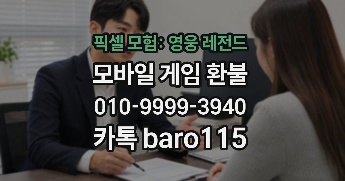 픽셀 모험: 영웅 레전드 환불