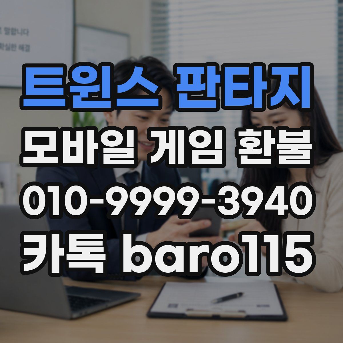 트윈스 판타지 환불