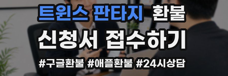트윈스 판타지 환불