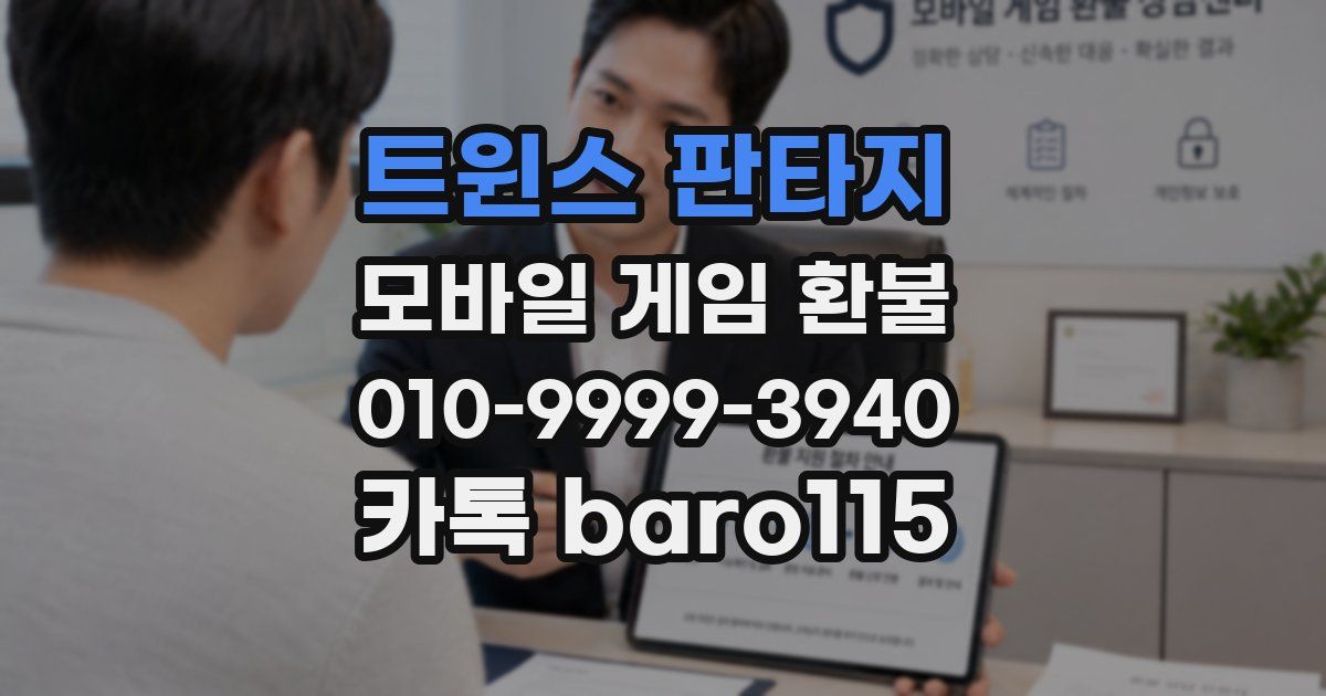 트윈스 판타지 환불