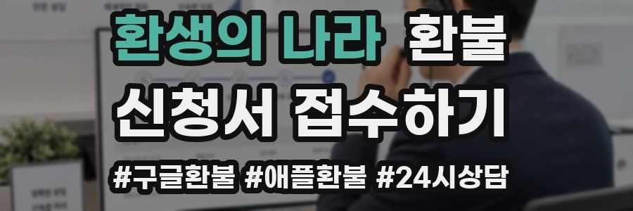 환생의 나라 환불