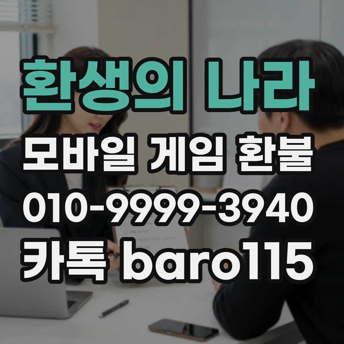 환생의 나라 환불