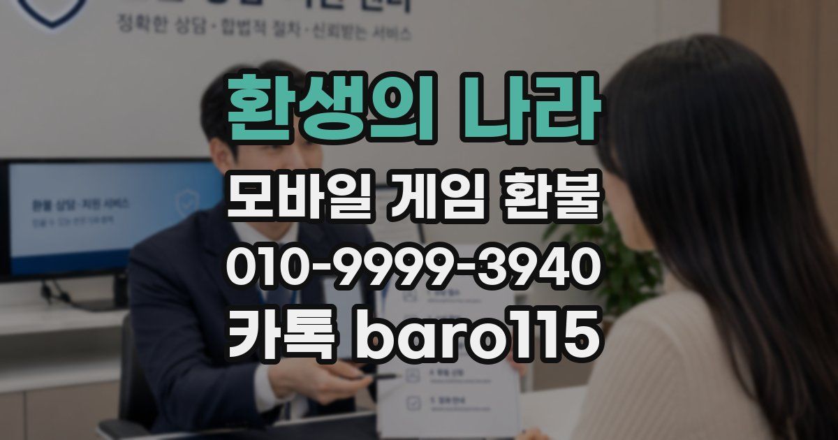 환생의 나라 환불