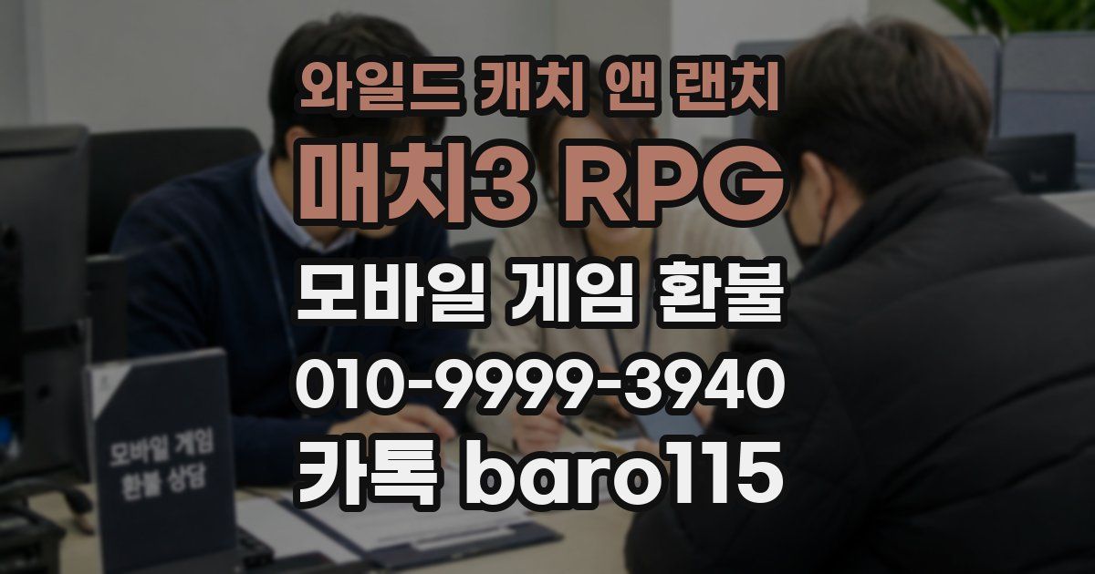 와일드 캐치 앤 랜치: 매치3 RPG 환불