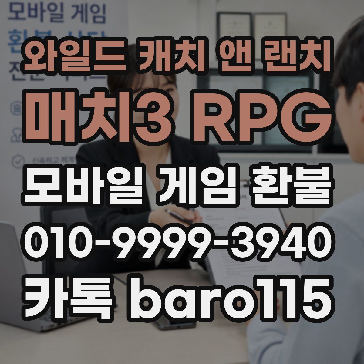와일드 캐치 앤 랜치: 매치3 RPG 환불