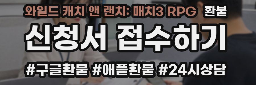 와일드 캐치 앤 랜치: 매치3 RPG 환불