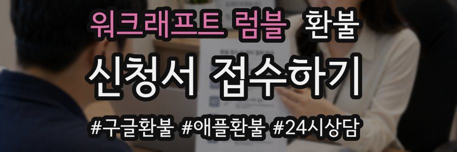 워크래프트 럼블 환불