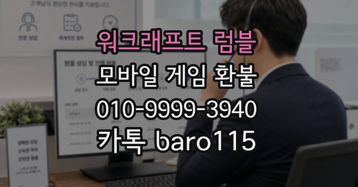 워크래프트 럼블 환불