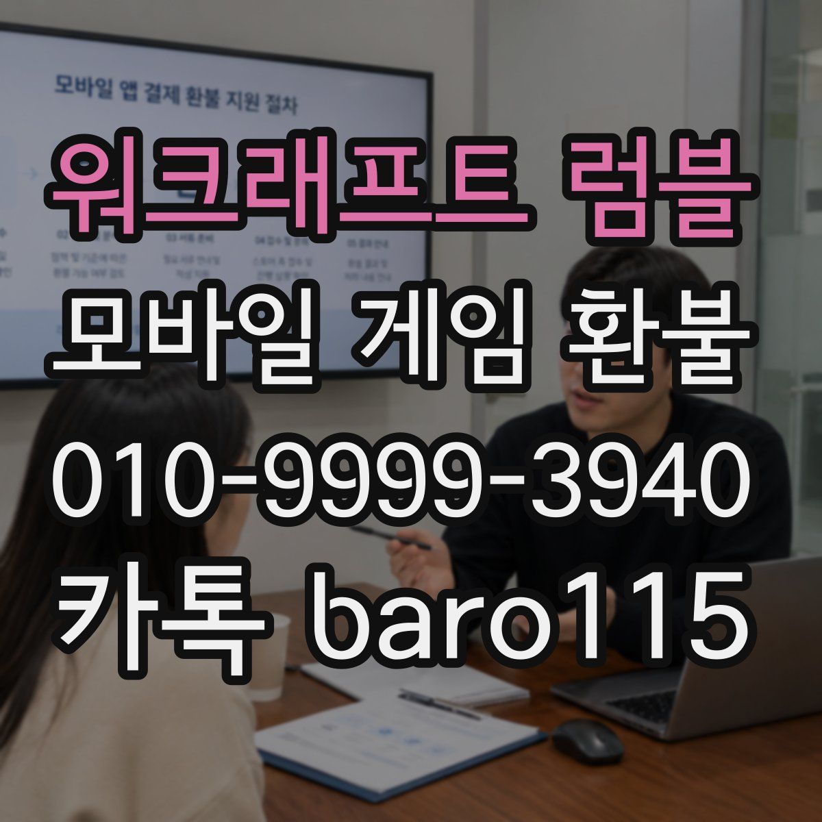 워크래프트 럼블 환불