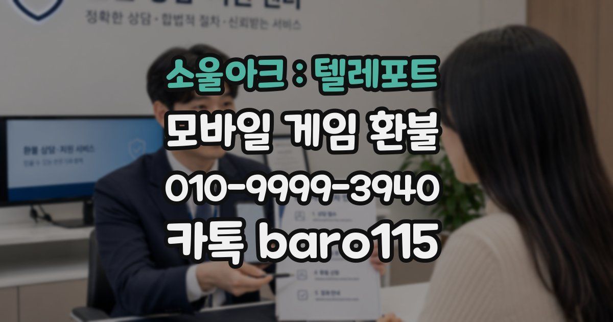 소울아크 : 텔레포트 환불