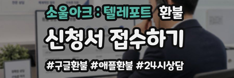 소울아크 : 텔레포트 환불