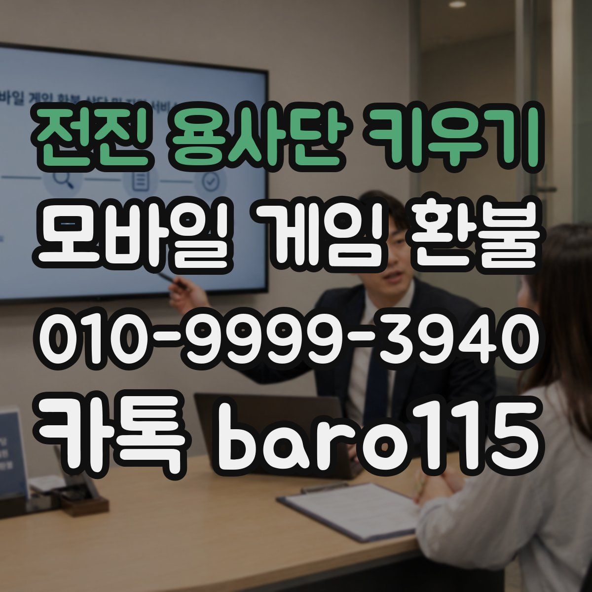 전진 용사단 키우기 환불