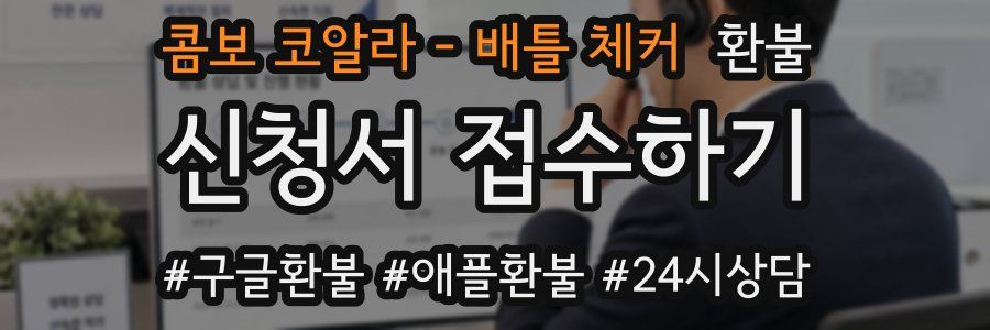 콤보 코알라 - 배틀 체커 환불