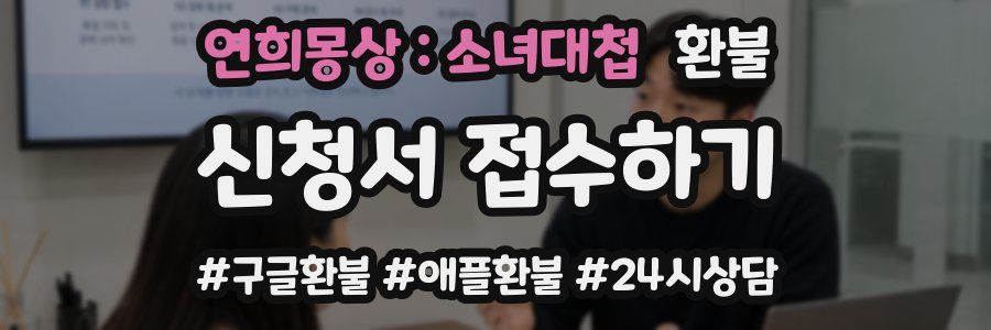 연희몽상 : 소녀대첩 환불