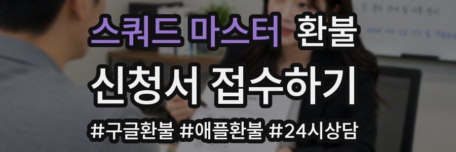 스쿼드 마스터 환불