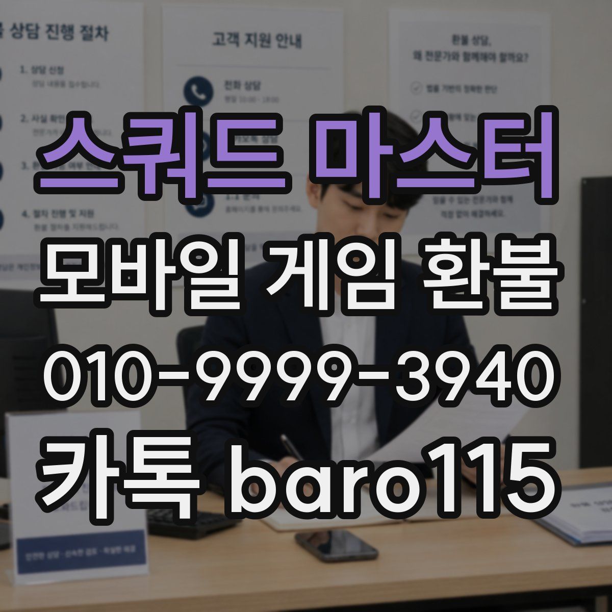 스쿼드 마스터 환불
