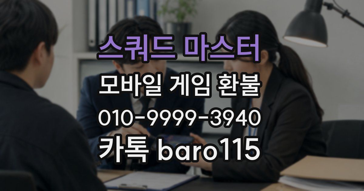 스쿼드 마스터 환불