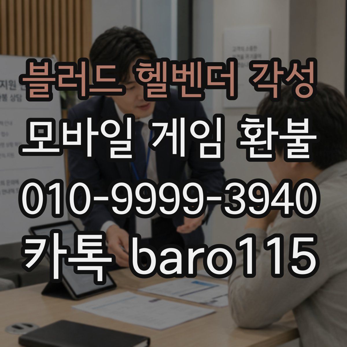 블러드 헬벤더 각성 환불
