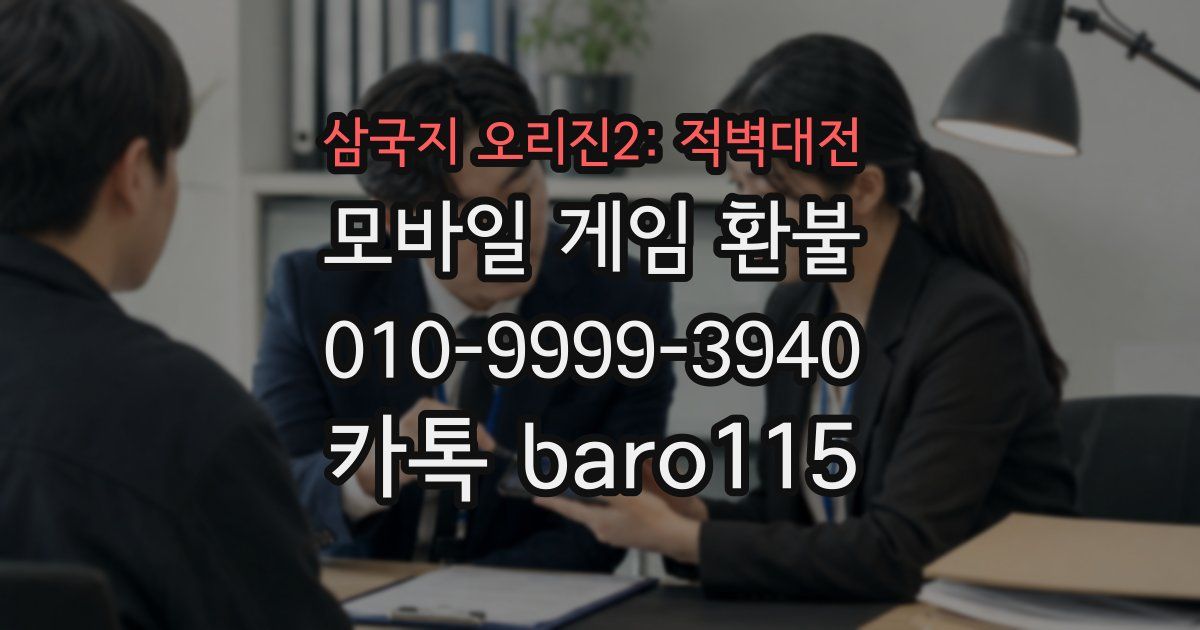 삼국지 오리진2: 적벽대전 환불