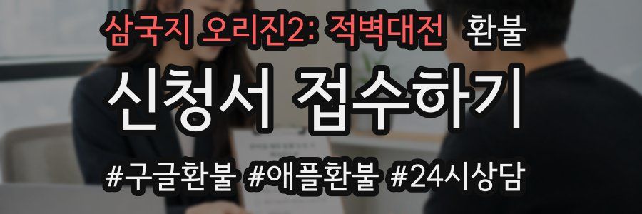 삼국지 오리진2: 적벽대전 환불