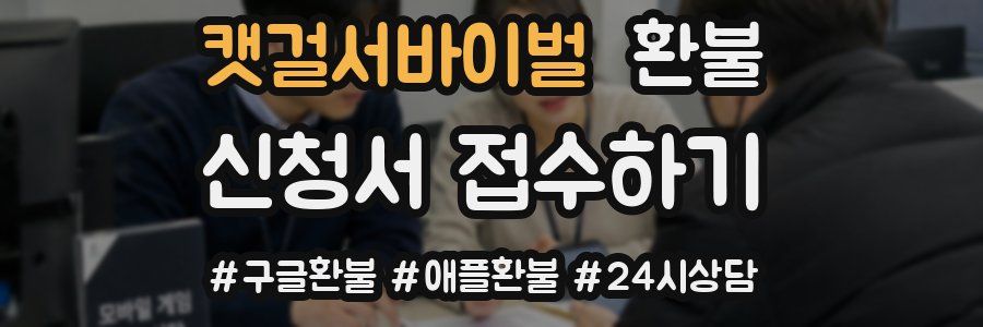 캣걸서바이벌 환불
