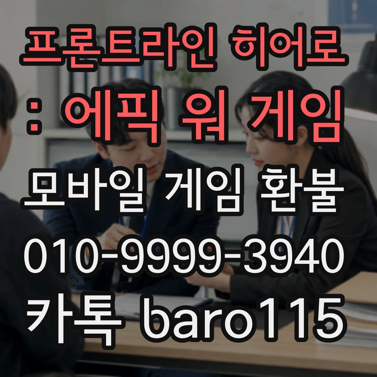 프론트라인 히어로 : 에픽 워 게임 환불