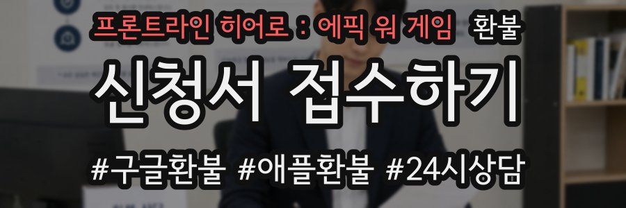 프론트라인 히어로 : 에픽 워 게임 환불