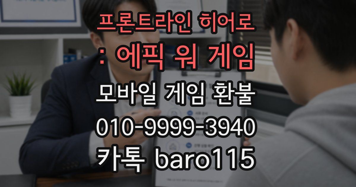 프론트라인 히어로 : 에픽 워 게임 환불