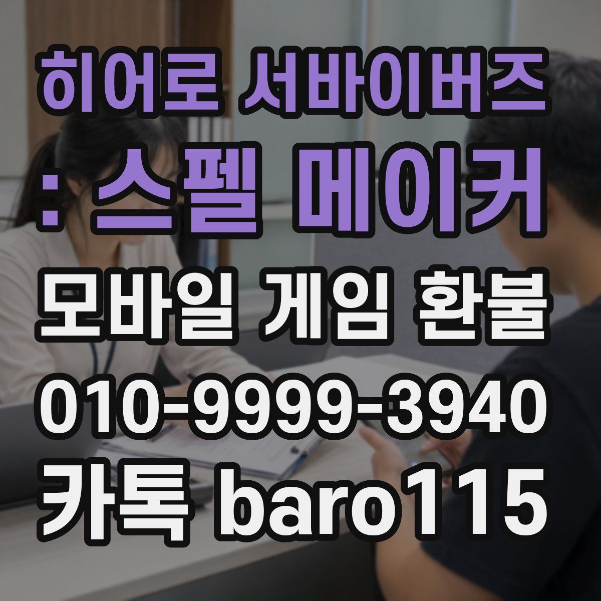 히어로 서바이버즈 : 스펠 메이커 환불