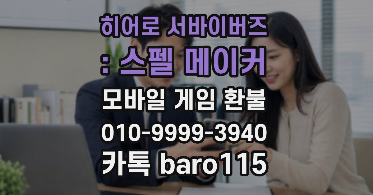 히어로 서바이버즈 : 스펠 메이커 환불