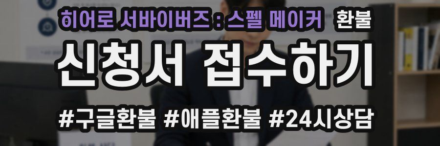 히어로 서바이버즈 : 스펠 메이커 환불