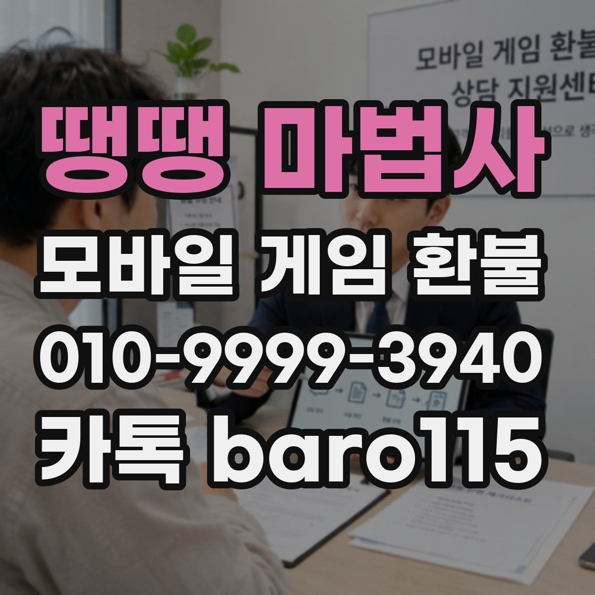 땡땡 마법사 환불 플랫폼 기준 차이로 헷갈릴 때 비교하는 법