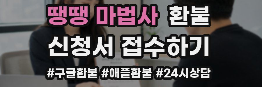 땡땡 마법사 환불