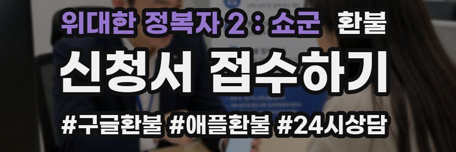 위대한 정복자 2:쇼군 환불