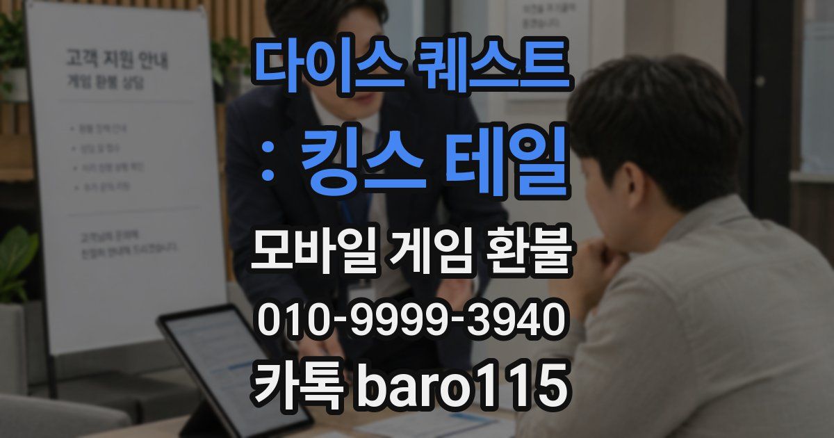 다이스 퀘스트 : 킹스 테일 환불