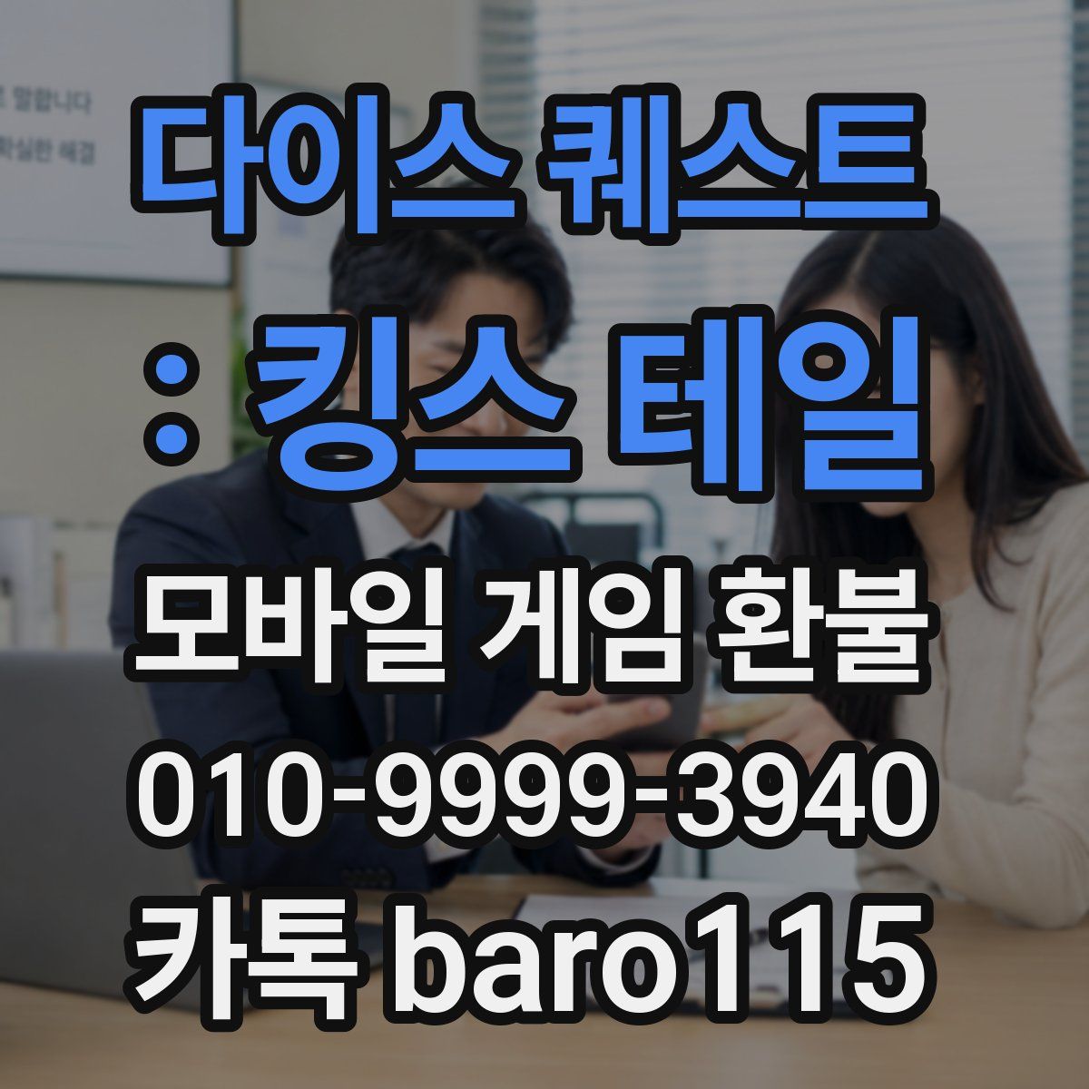 다이스 퀘스트 : 킹스 테일 환불