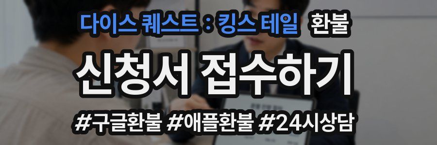 다이스 퀘스트 : 킹스 테일 환불