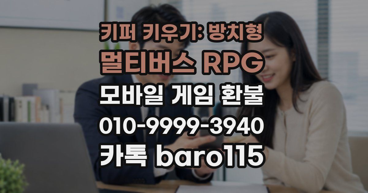 키퍼 키우기: 방치형 멀티버스 RPG 환불