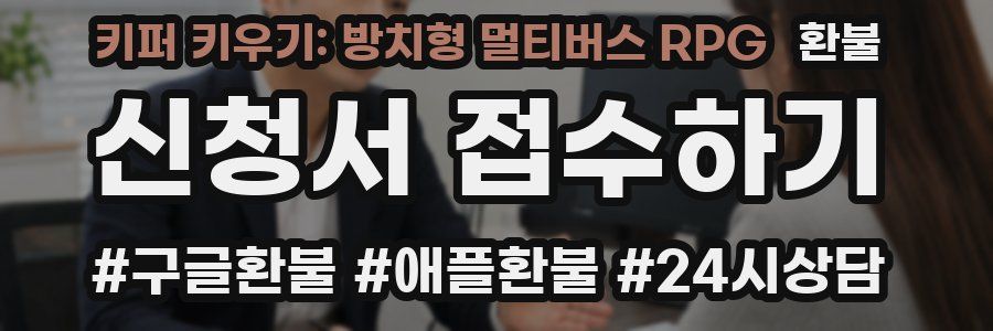 키퍼 키우기: 방치형 멀티버스 RPG 환불