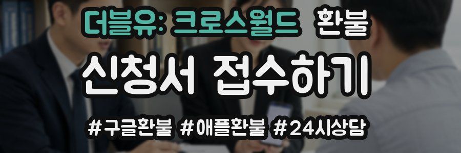 더블유: 크로스월드 환불