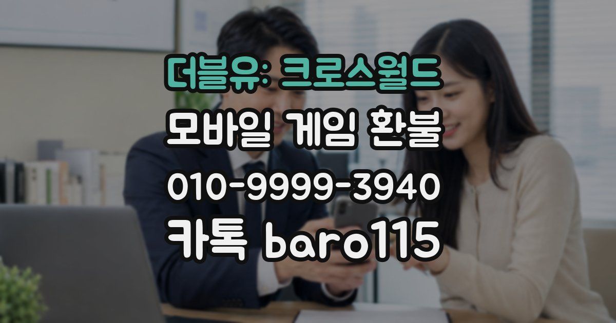 더블유: 크로스월드 환불