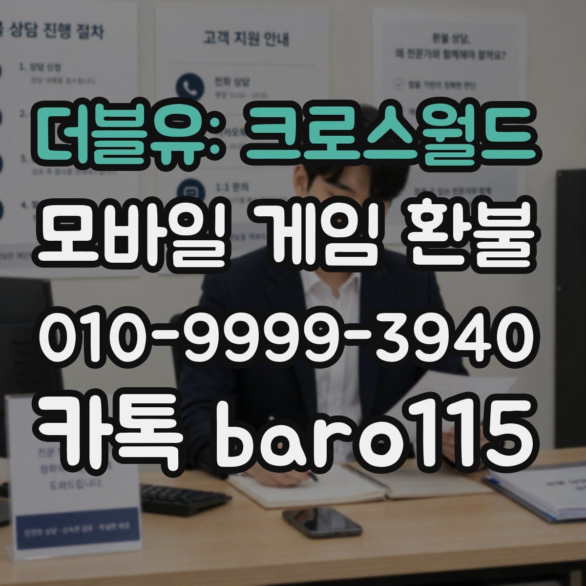 더블유: 크로스월드 환불