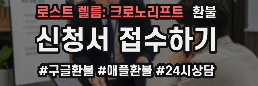 로스트 렐름: 크로노리프트 환불